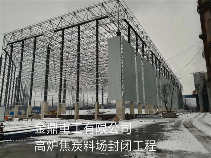 海门金鼎重工有限公司高炉焦炭料场封闭工程