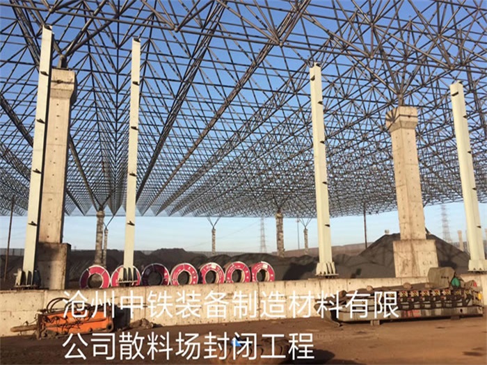 海门中铁装备制造材料有限公司散料厂封闭工程